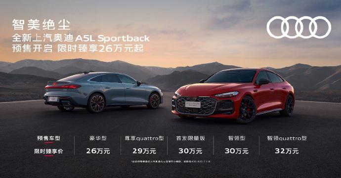 上汽奥迪A5LSportback预售共5款车型，涵盖豪华型、尊享quattr