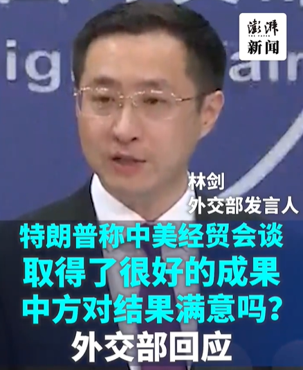 【中方对中美谈判的结果满意吗？对于这个问题，外交部发言人脸上的微笑若隐若现】在