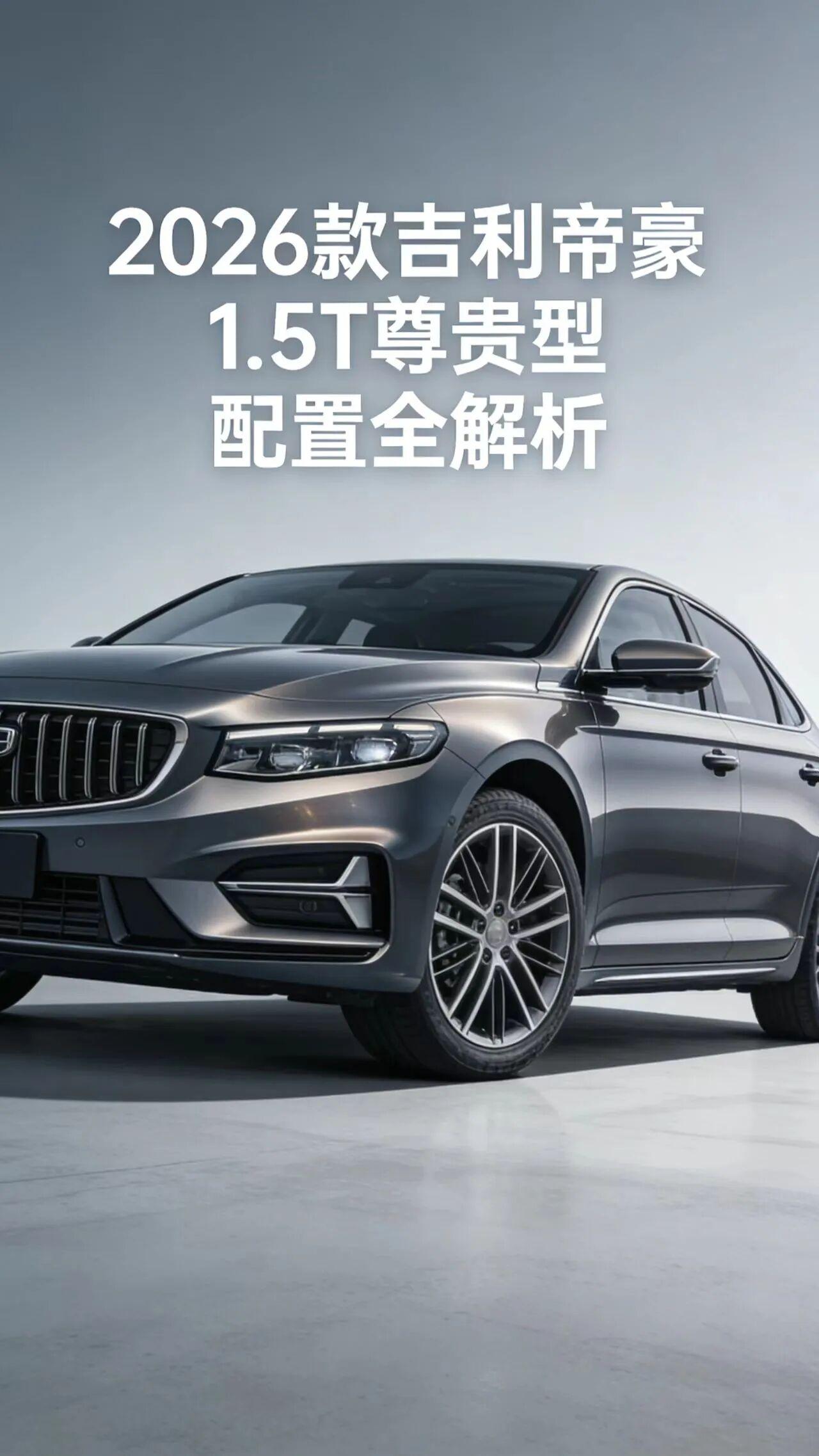 2026款吉利帝豪1.5T尊贵型车型介绍2026款吉利帝豪1.5T尊贵型，是