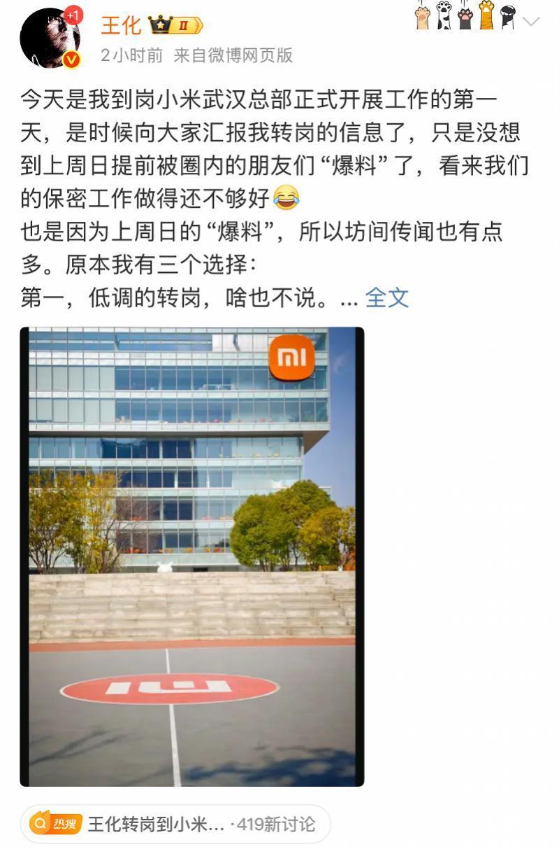 小米集团公关部总经理王化确认转岗11月21日，小米集团公关部总经理王化通过个