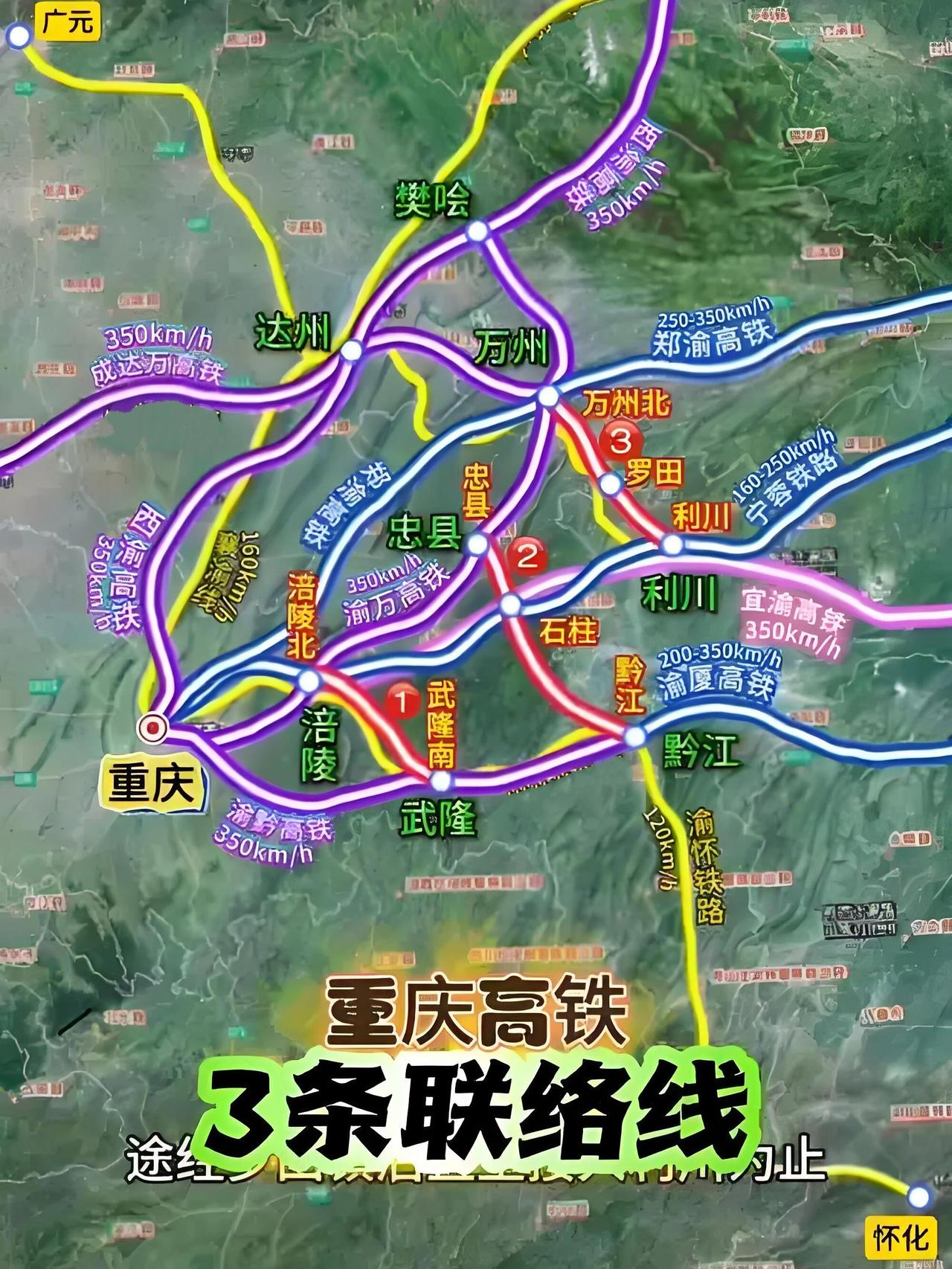 重庆这几条联络线很有意思，把西渝高铁、渝万高铁、郑渝高铁、宁蓉高铁、渝厦高铁等重