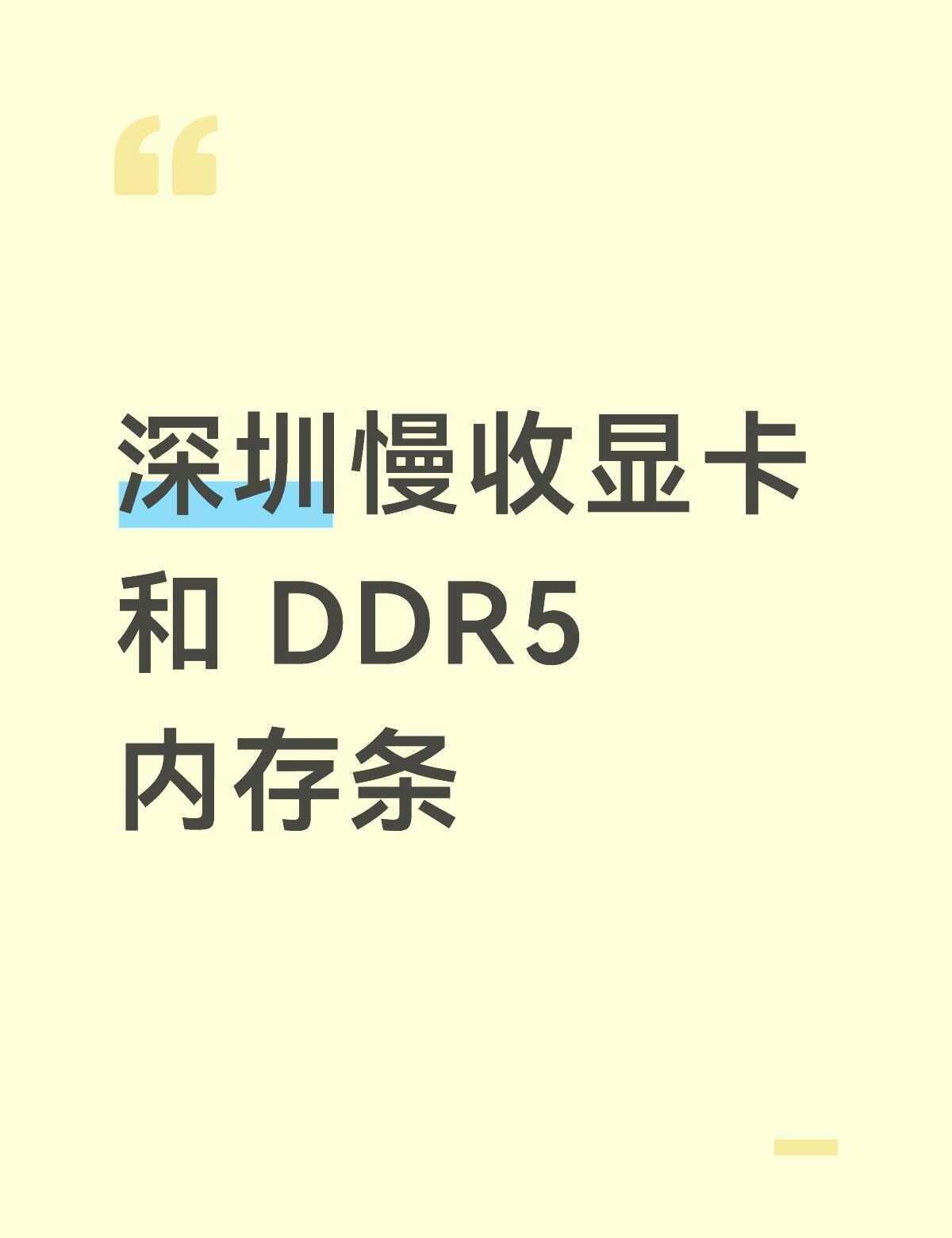 深圳慢收显卡和DDR5内存条深圳收一张5080或者5070TI的显卡，以及