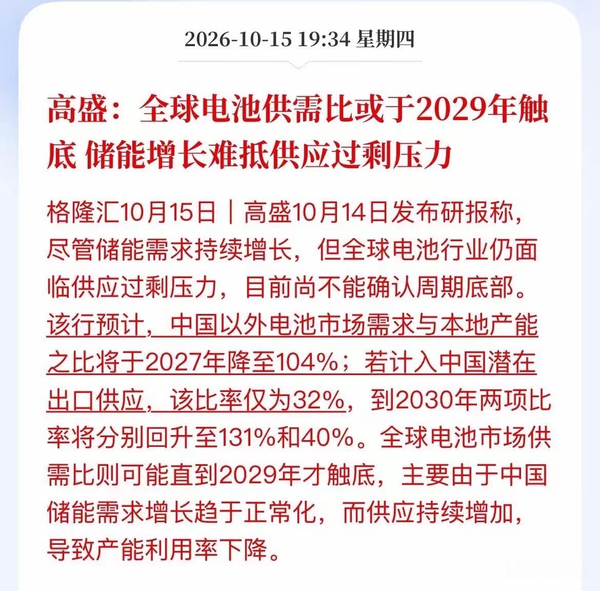 电池行情高盛直接泼了盆冷水，高盛认为，全球电池供需或于2029年触底，而储能增长