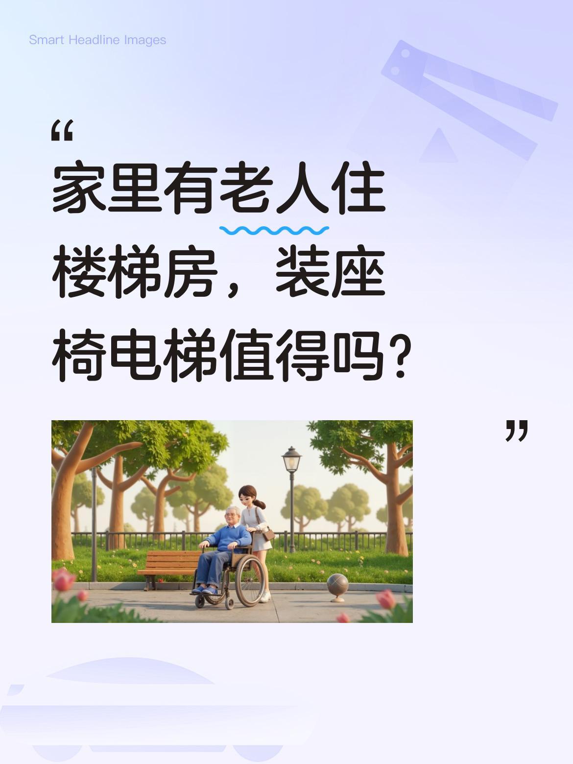 家里有老人住楼梯房，装座椅电梯值得吗？最近看到有网友分享给母亲装座椅电梯的经历