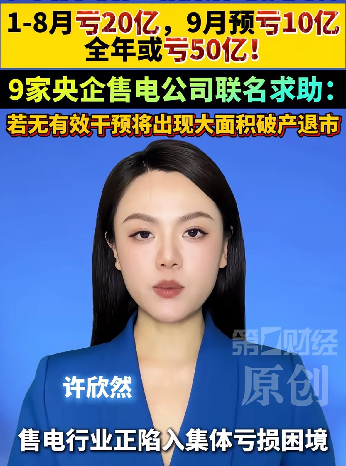 这事很罕见！据第一财经报道，9家央企售电公司发出联名求助信，8个月亏20亿，全年