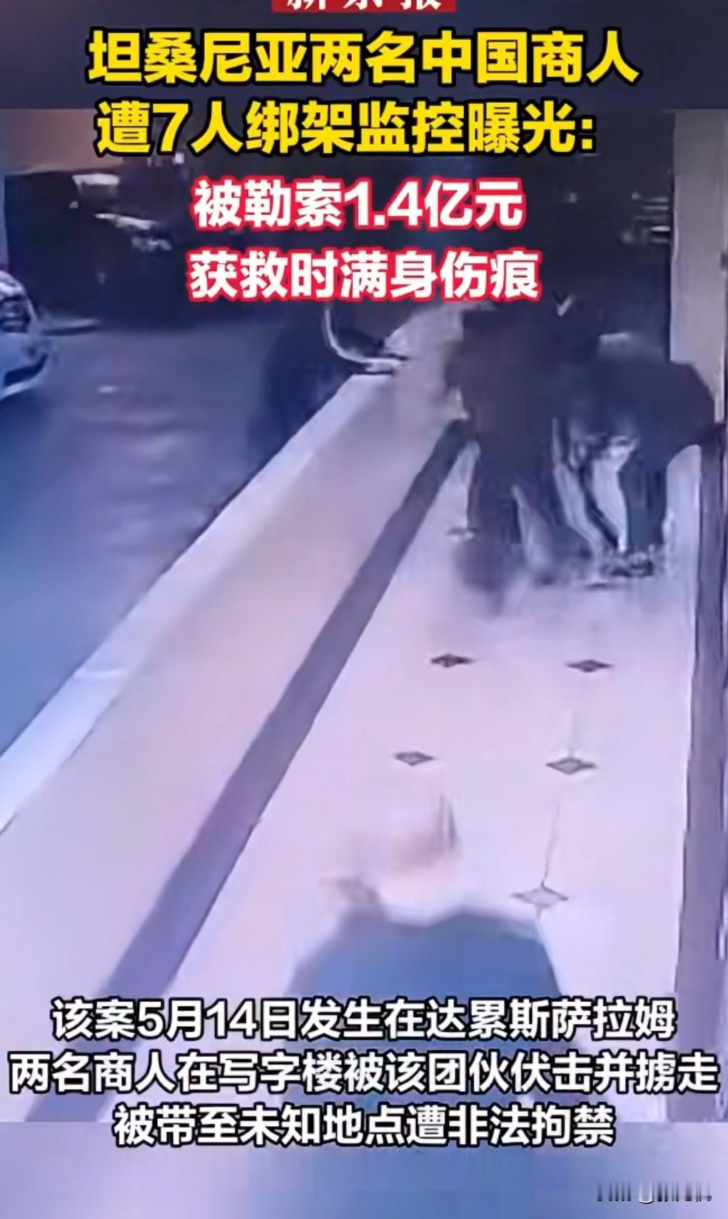 真的是太丧心病狂了，防不胜防。近日，2名中国人在坦桑尼亚被勒索近1.4亿。