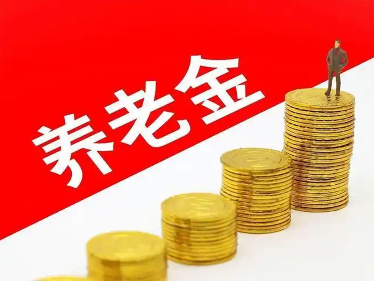 2026年养老金调整，还没官宣?但这批人可能最受益，原因在这!养老金通知还没来