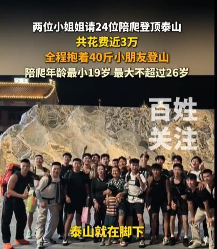 #两位小姐姐请24位陪爬登顶泰山#不得不承认女性确实有优势！这两位小姐姐请的24