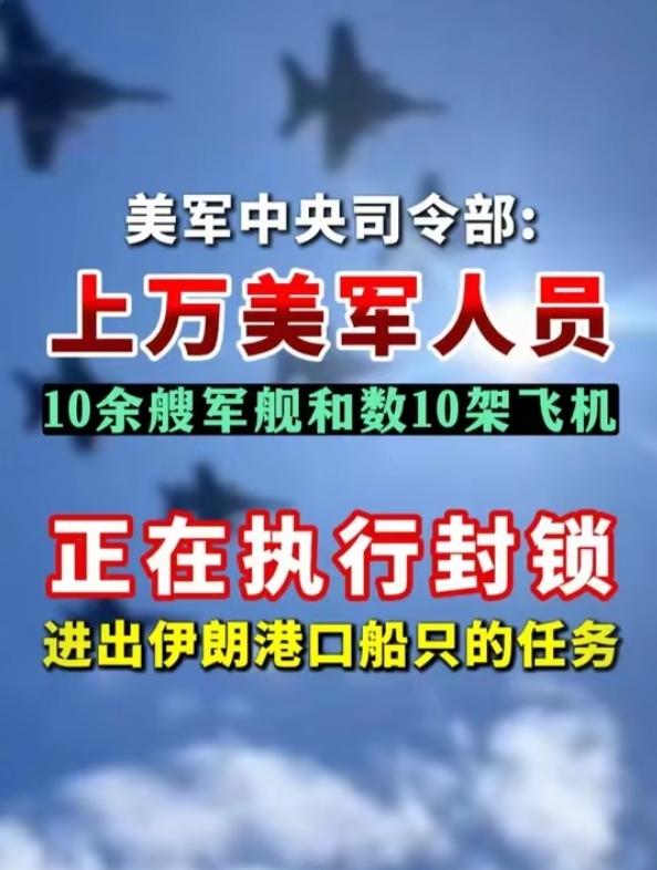 彻底锁死！美军重拳封锁伊朗港口，上万兵力+数十架战机出动，24小时无一船只突破