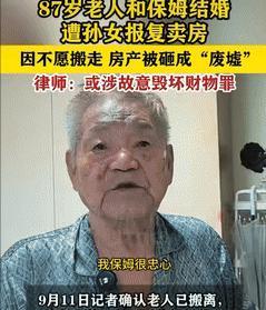 上海，12日，87岁老人将拆迁房写到了孙女名下，不料老人和保姆领证结婚后，孙女很
