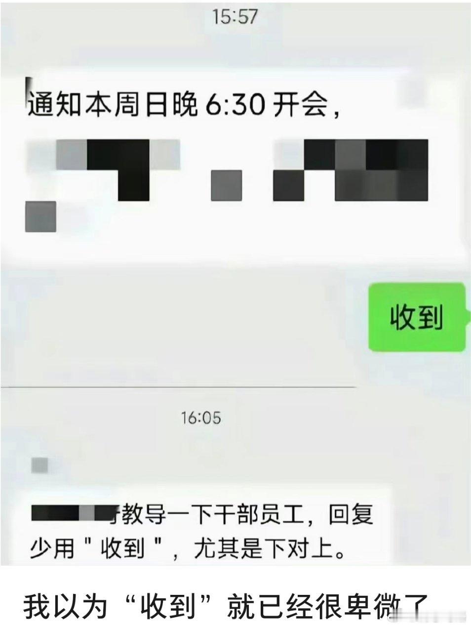 我以为“收到”就已经是很卑微了……​​​