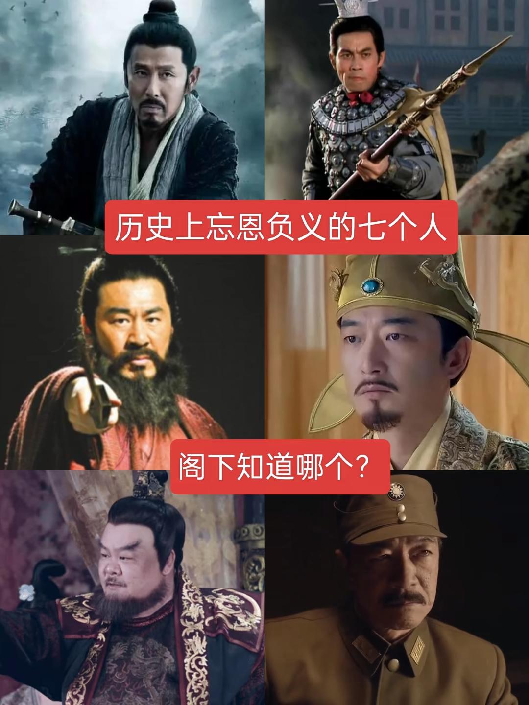 历史上忘恩负义的七个人