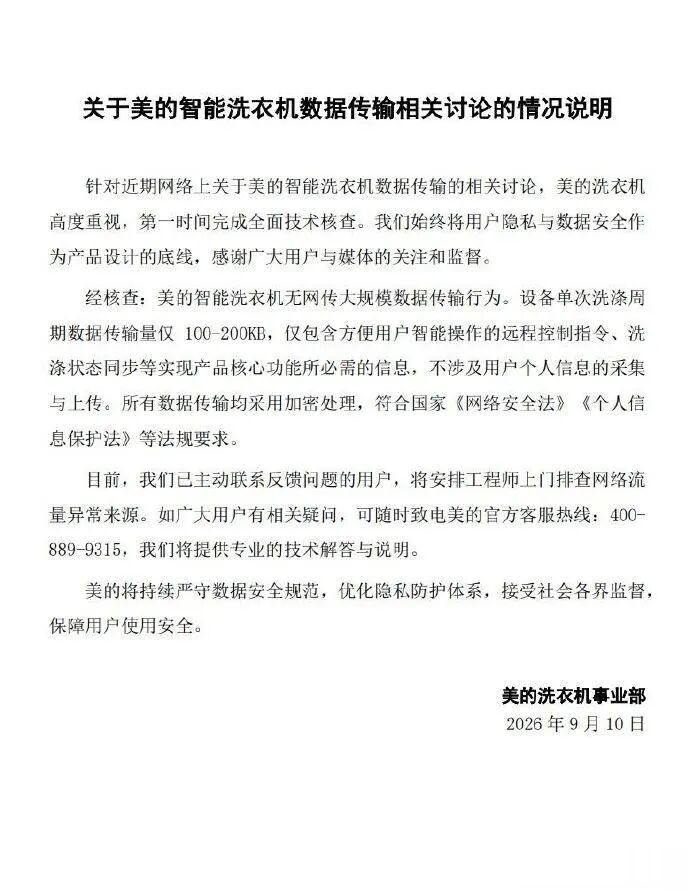 洗衣机联网19小时耗400多兆流量? 美的回应