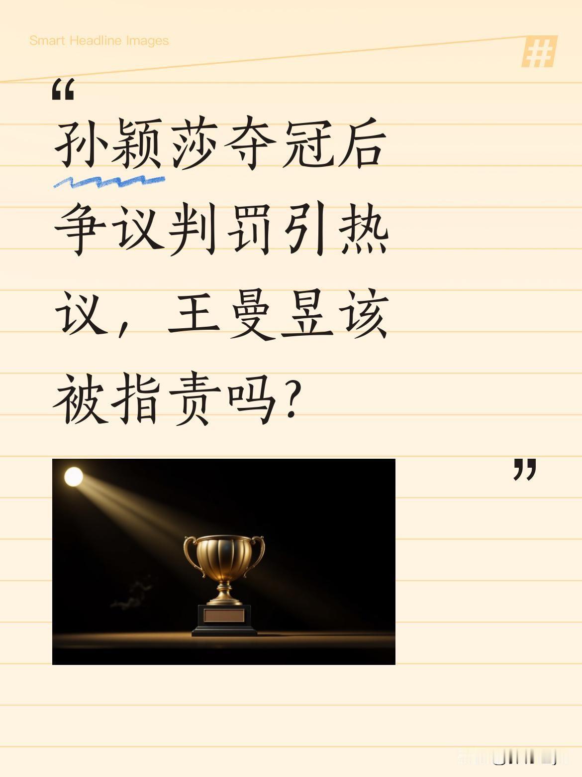 孙颖莎夺冠后争议判罚引热议，王曼昱该被指责吗？孙颖莎亚洲杯夺冠仅一天，网络讨论