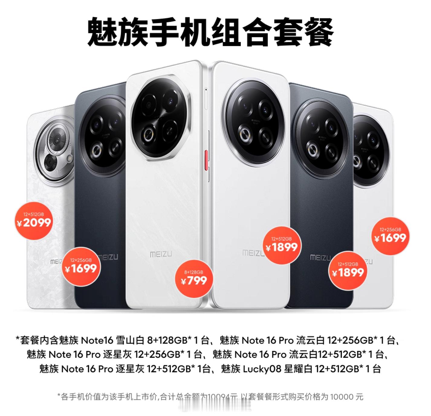 今天七夕，魅族推出了一个手机套餐，共有6个手机，售价10000元。​​​