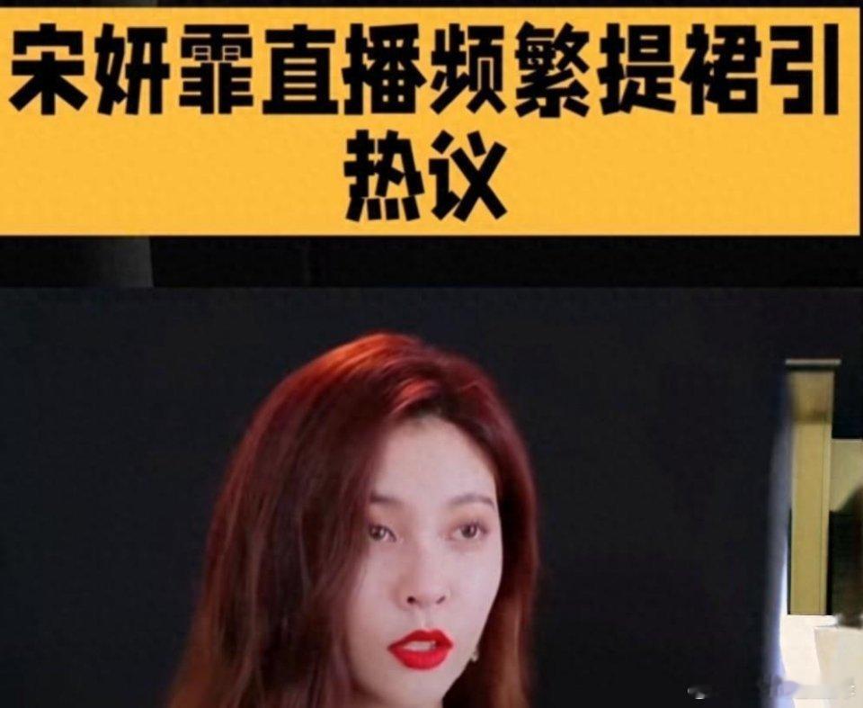宋妍霏直播频繁提裙子宋妍霏身穿抹胸亮片长裙出席直播活动，短短二十分钟里，不停抬手