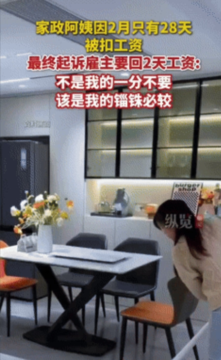 “搬起石头砸自己脚！”25年一家政阿姨因2月只有28天，被雇主扣了400元，阿姨