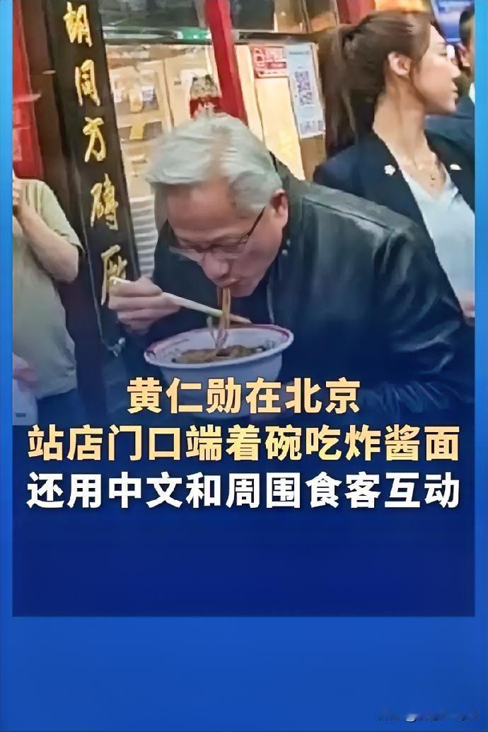 美国商业大佬黄仁勋这张照片火了！下面照片是美国商业大佬黄仁勋在北京站店门口端着
