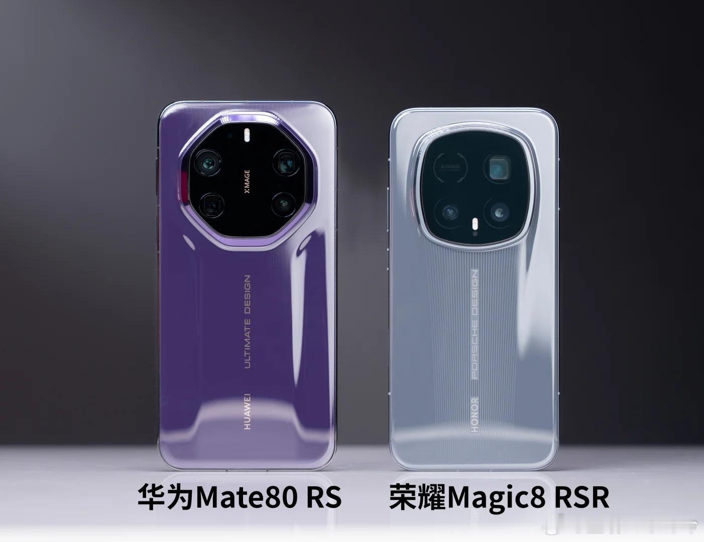 华为Mate80RS/荣耀Magic8RSR大家更喜欢谁的设计？PS.如果颜