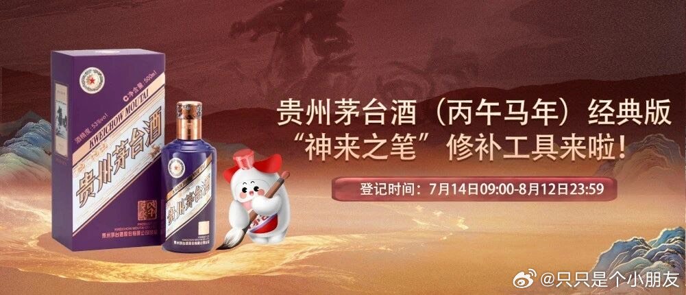 贵州茅台酒（丙午马年）经典版“神来之笔”修补工具开始申领说实话茅台的这个公关还可