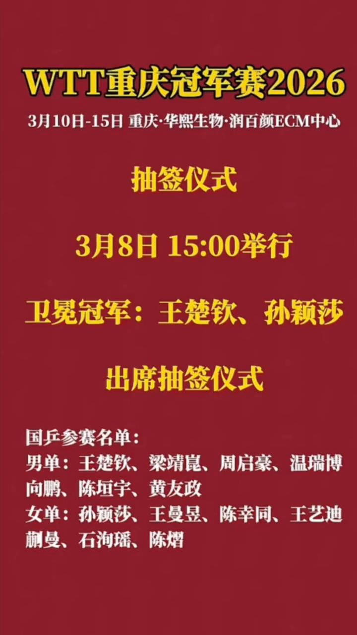 WTT重庆冠军赛2026，3月10日-15日重庆·华熙生物·润百颜ECM中心抽签