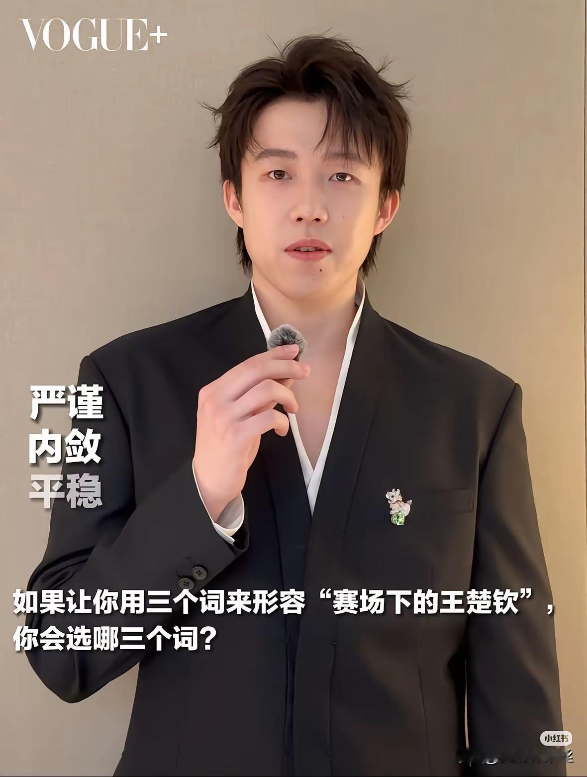 王楚钦这几年的变化太大了，他现在形容自己的三个词是:严谨，内敛，平稳！跟之前完