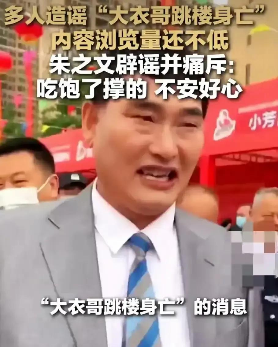 大衣哥朱之文刚下地回家，手机就被亲戚打爆，说他跳楼没了。老人一脸懵，自己好好在