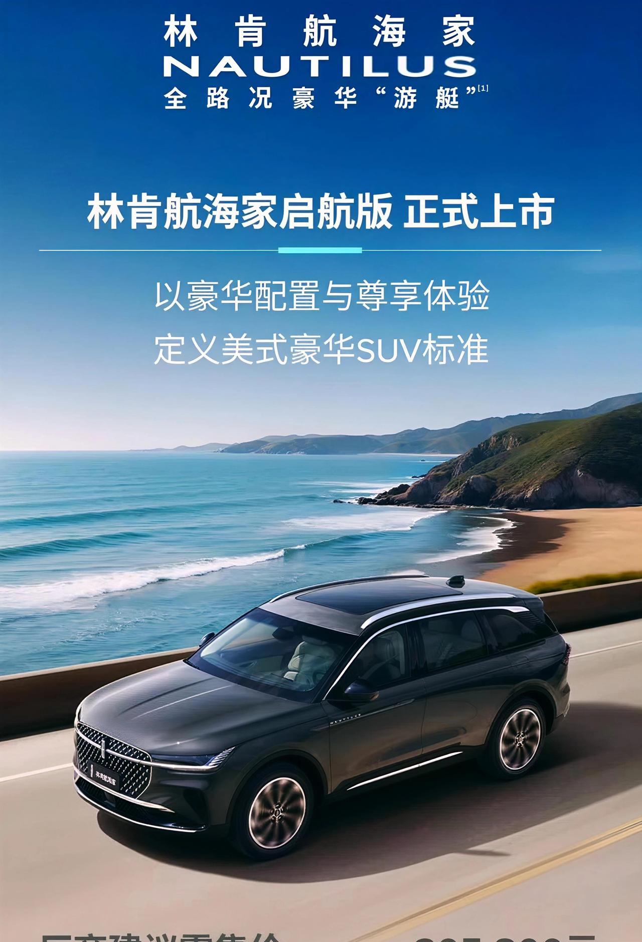 林肯为了不退出中国市场也是拼了。林肯航海家启航版，一口价24.59万元，官降近