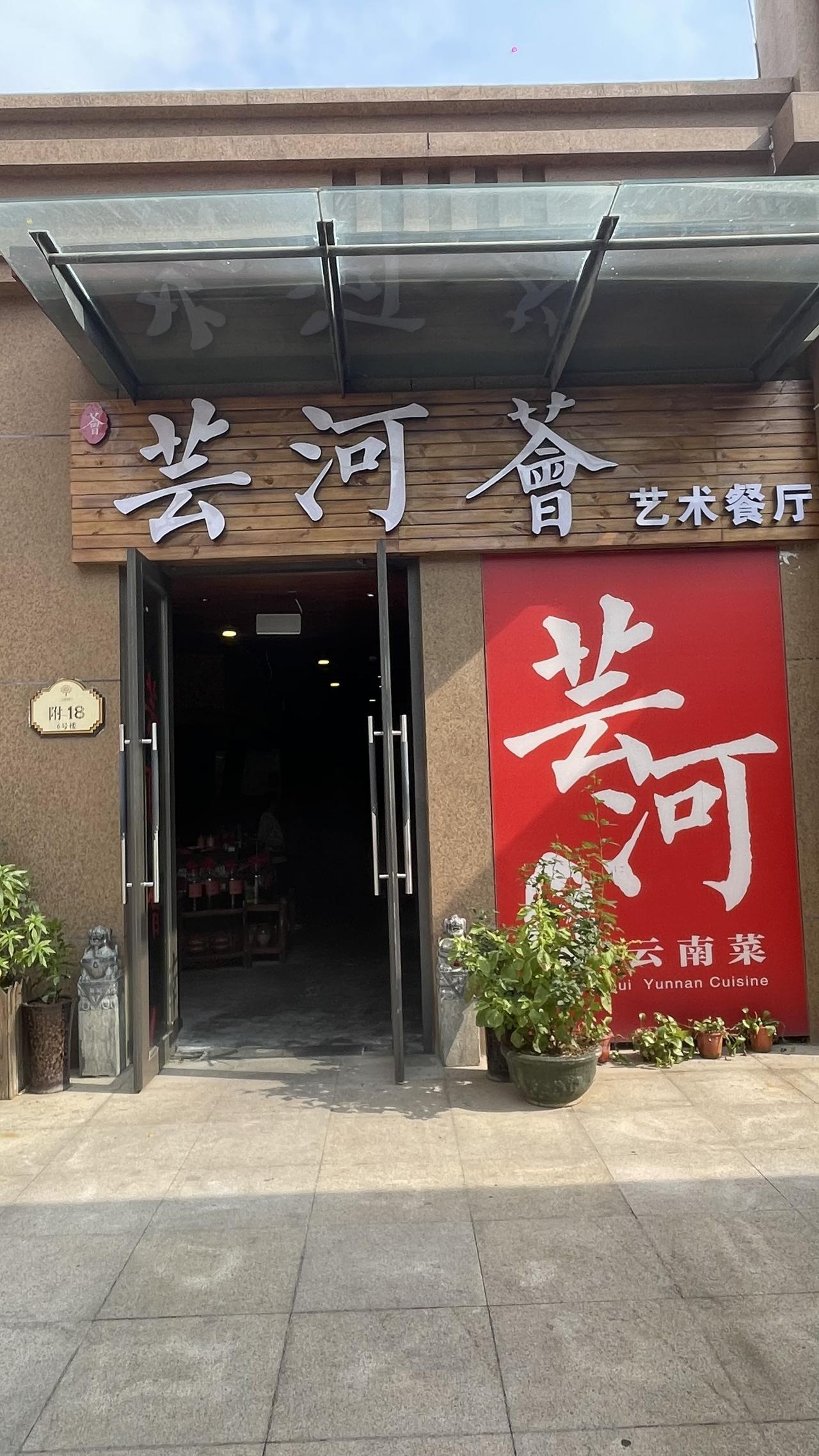 今天去逛郑东万象城，吃个郑州开了15年的地道云南菜，芸河荟餐厅四季如春，花草茂盛