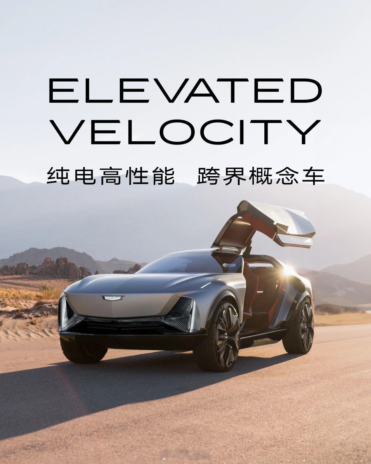 凯迪拉克纯电高性能跨界概念车ElevatedVelocity亮相颜值这块看上去