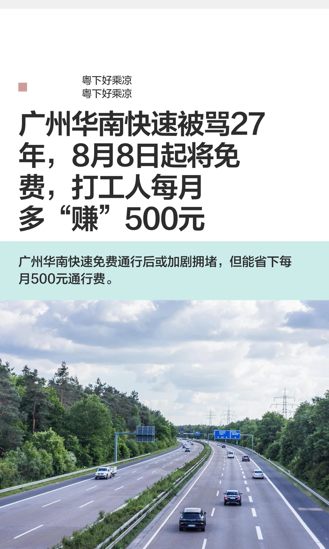广州华南快速被骂27年，8月8日起将不再收费