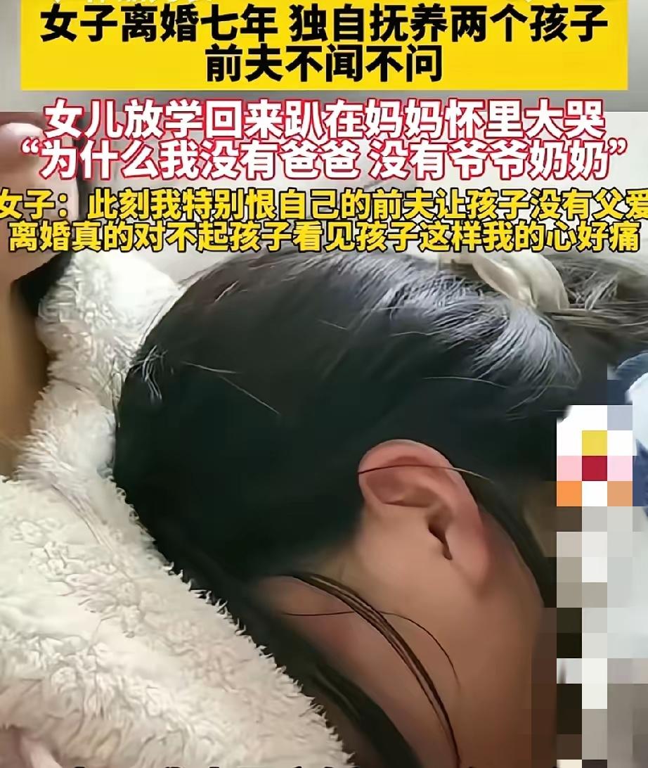 离婚七年，她一个人硬撑着带大两个孩子，前夫却从头到尾不闻不问。女儿放学回家