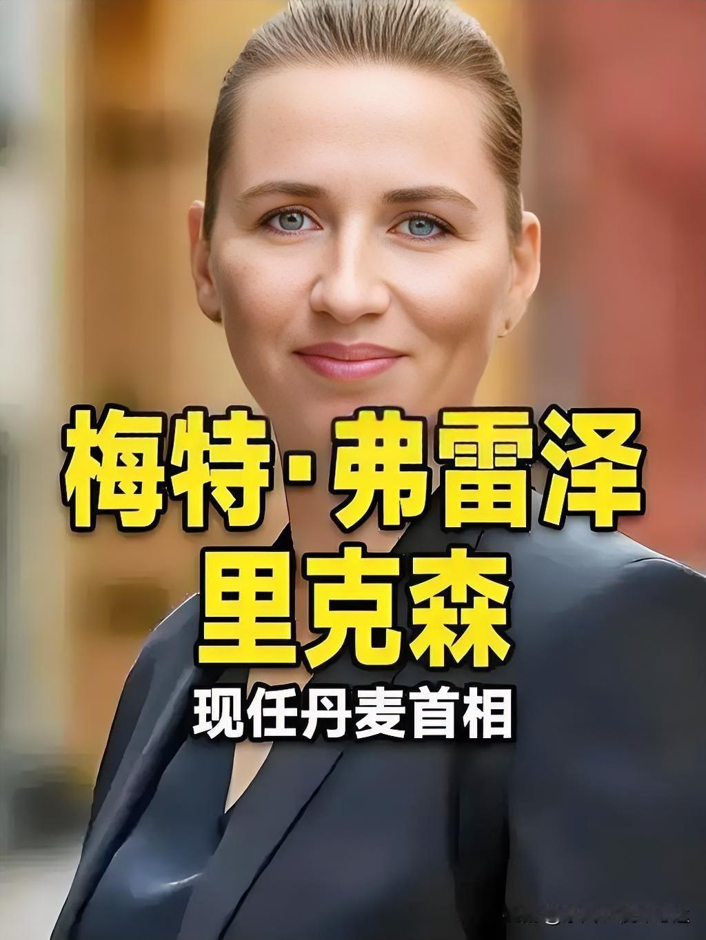 快讯，快讯丹麦宣布了！2025年11月15日，丹麦作为欧盟轮值主席国宣布，