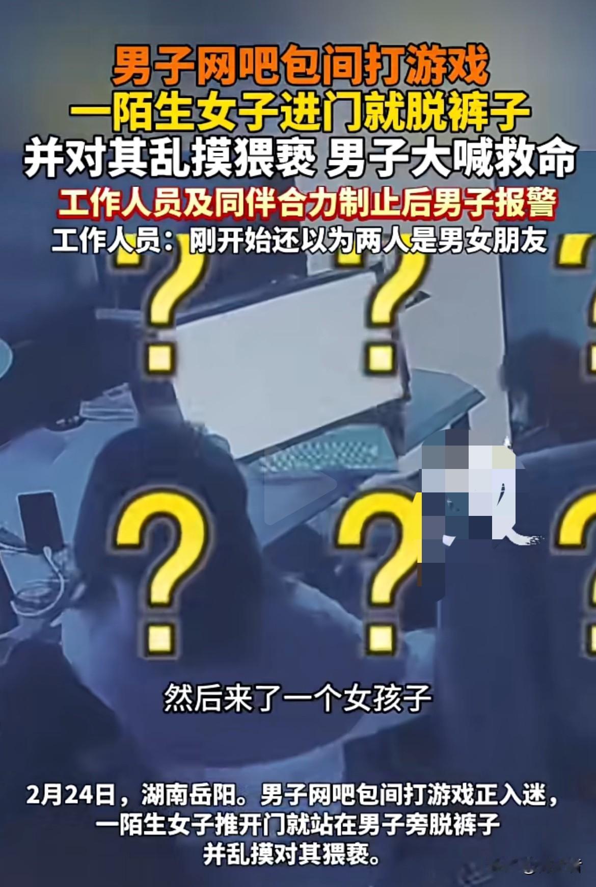 突然一个陌生女子进来就脱裤子，还对他乱摸。男子估计当时都懵了，吓得大喊救命，工作