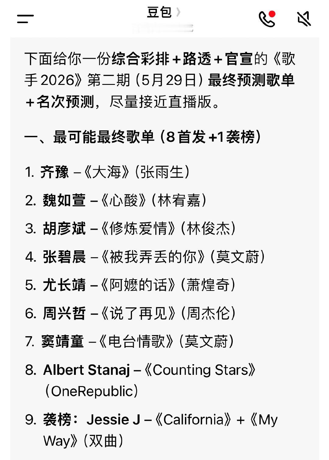 豆老师预测的歌手2026第二期歌单以及名次排名，预测到你心上了吗？