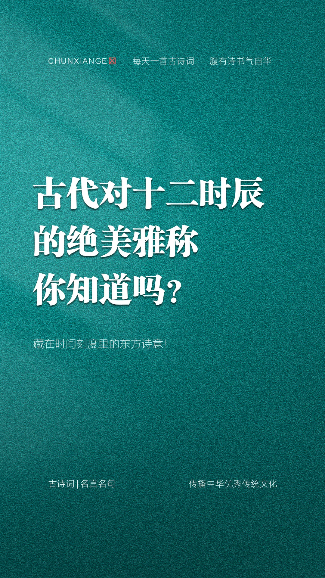古人对十二时辰的绝美雅称