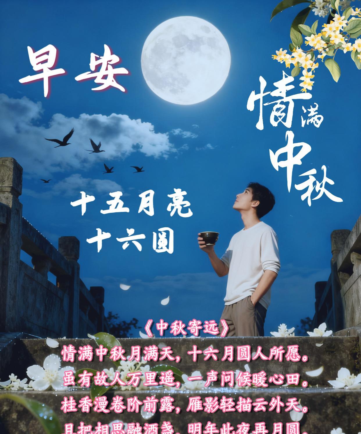 朋友：早安！十五的月亮十六圆，远方的亲人，两处相思同望月，此刻也算共团圆。《