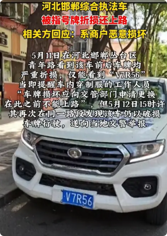 河北邯郸，一辆印着“综合行政执法”标识的皮卡车上路行驶，但该车的蓝色车牌出现了严