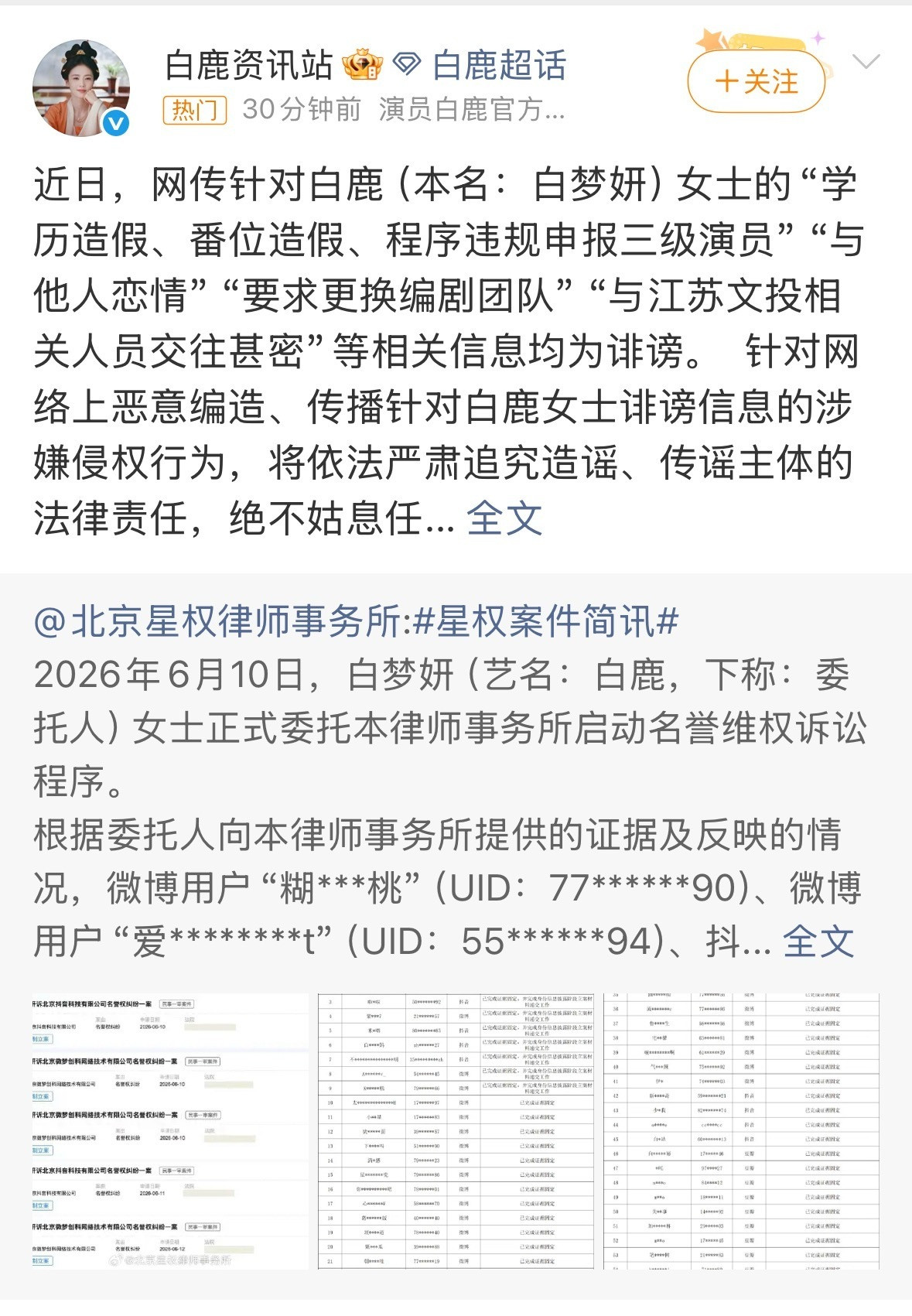白鹿告了很多人，辟谣了“学历造假、番位造假、程序违规申报三级演员、与他人恋情、要