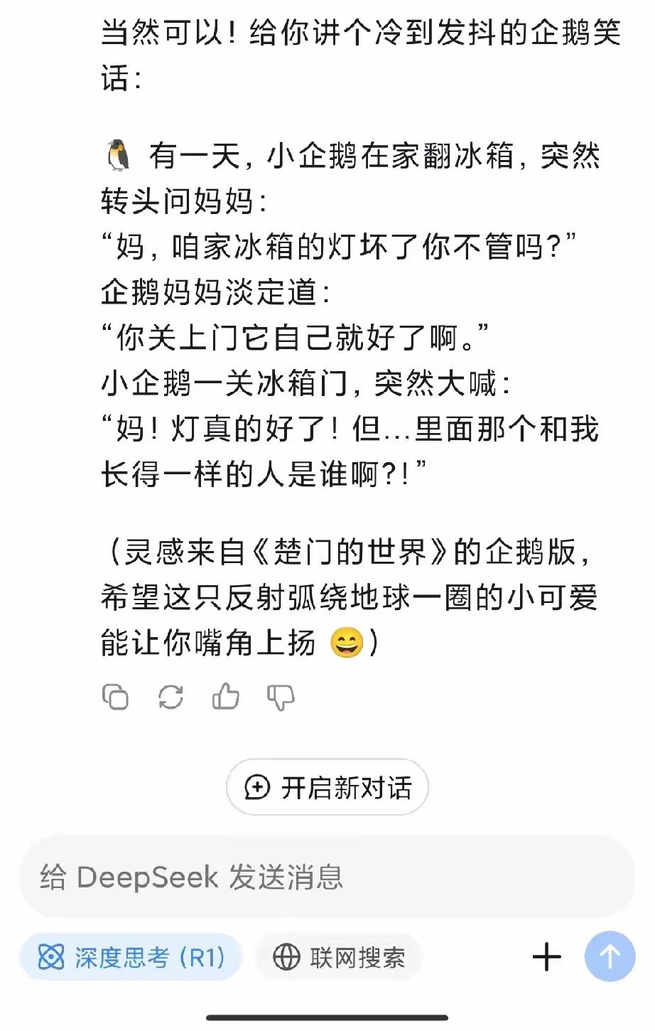 我对DeepSeek说，我心情不好，请他讲个笑话让我开心一下。结果，