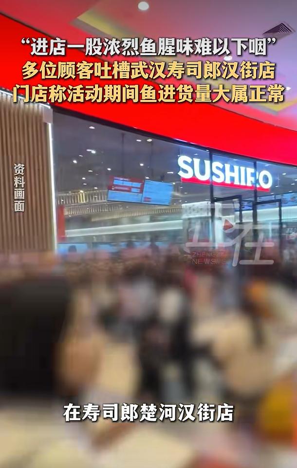 2026年8月31日，据正在新闻报道，湖北武汉一家寿司郎门店被不少到店