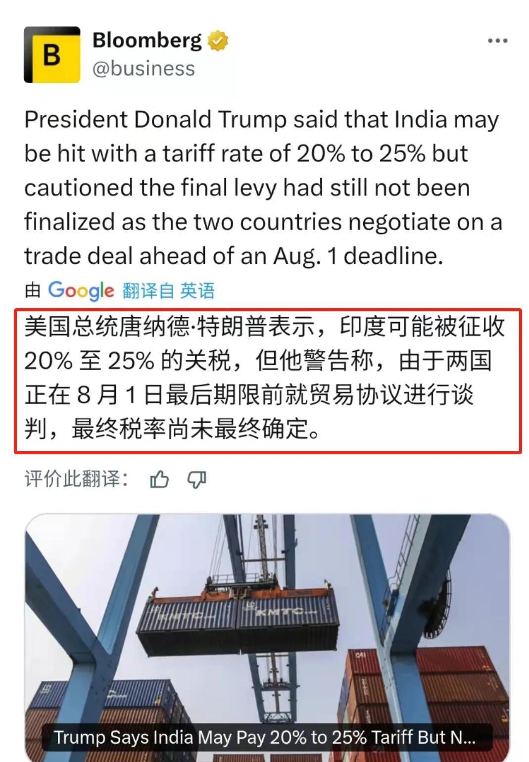 印度没拿到中国的待遇7月30彭博社消息，特朗普威胁印度，如果不在8月1日之前不