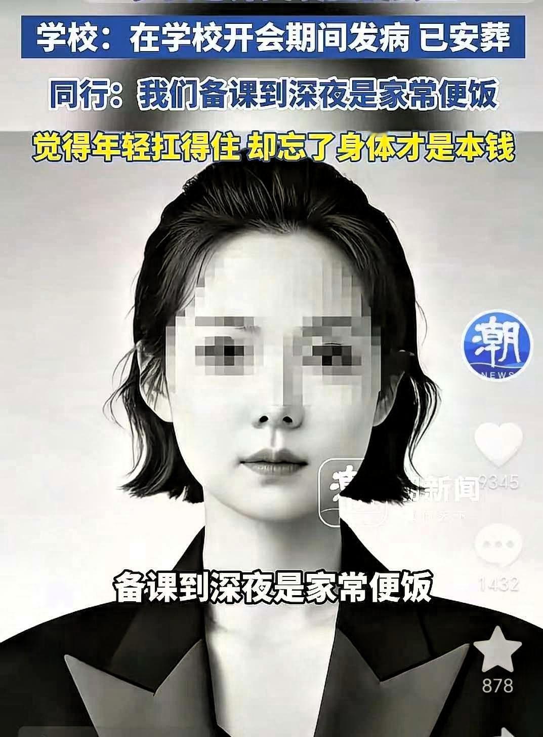 一觉醒来，年轻女性沉默了！32岁女老师突发脑梗去世据同行透露，她平时经常