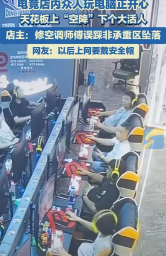 “防不胜防！”5月21日，广东惠州，一电竞房天花板突然掉下来一个人，而下方还有几