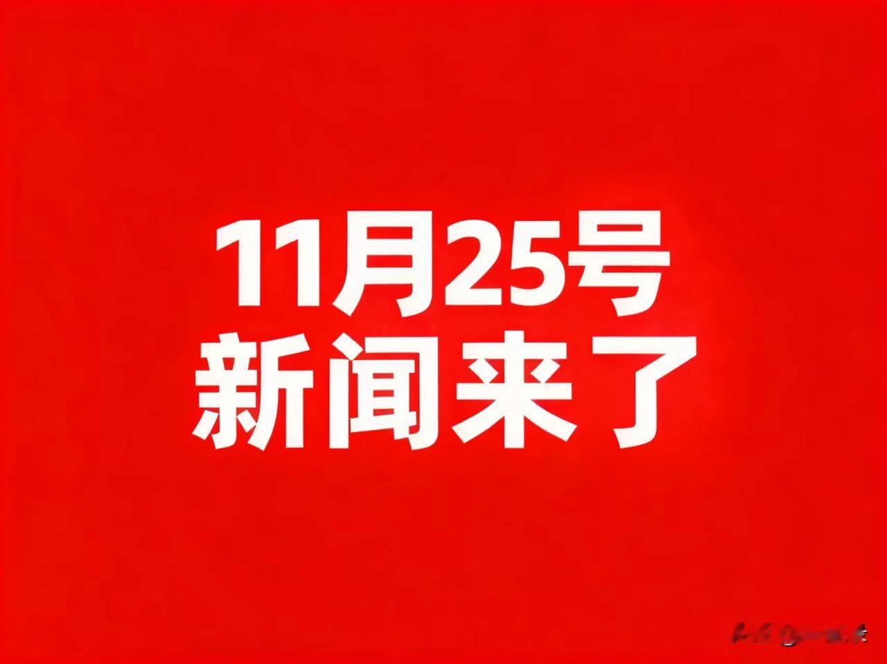 11月25号凌晨，刚刚发生最新消息！1.神舟二十二号飞船今日发射：计划于北