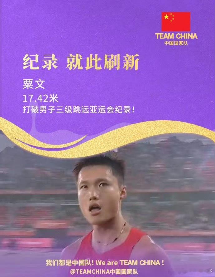 #中国选手刷新了尘封36年的纪录#名古屋亚运会田径男子三级跳远决赛，雨中赛场诞生历史性一刻。中国选手
