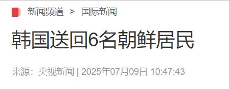 金正恩罕见拍板！朝鲜首次接受韩国遣返六名漂流者首尔统一部7月9日证实，韩国当