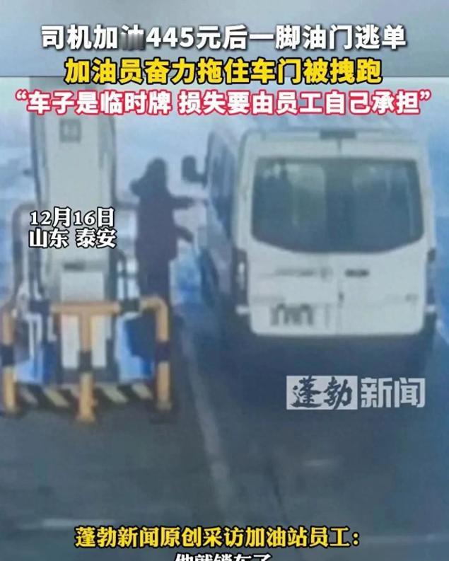 山东泰安，一辆面包车在加油站加了445元油之后，直接开车逃单，加油员阻拦，被拖行