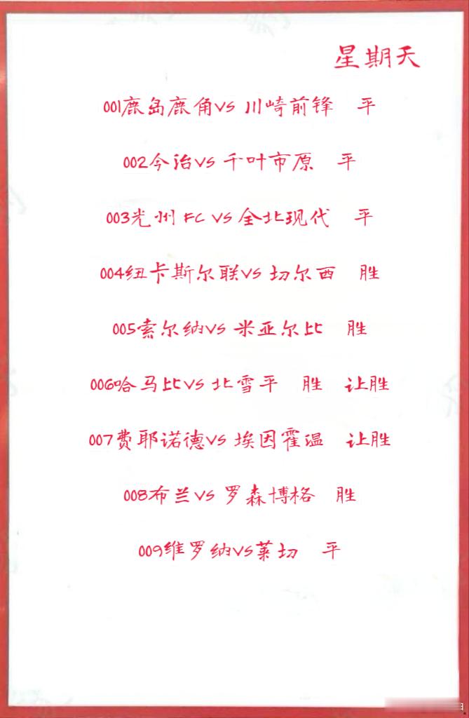 5月11日早场作业001鹿岛鹿角VS川崎前锋002今治VS千叶市原003光