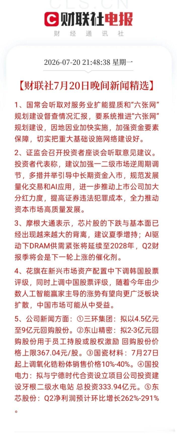 证监会放大招！今晚这波利好很实在💰今晚财联社精选的几条新闻，全是干货！国常会定